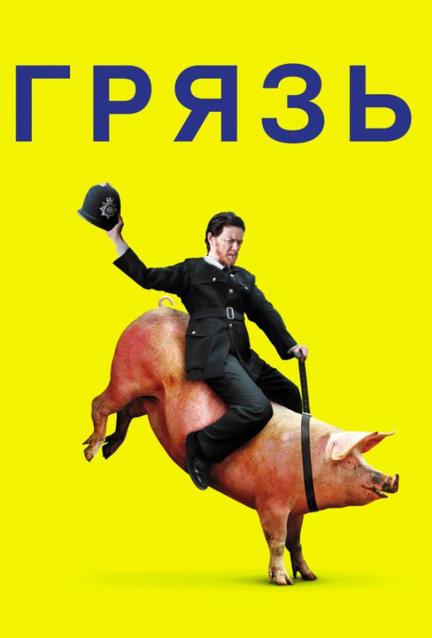 Фильм Грязь (2013) – смотрите онлайн бесплатно в HD