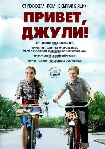 Фильм Привет, Джули! (2010) смотреть онлайн бесплатно