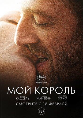 Фильм Мой король 2015 года смотреть онлайн в хорошем качестве